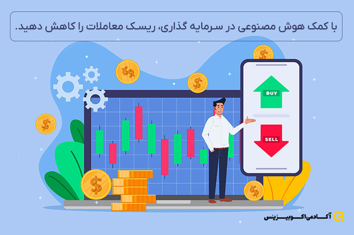 با کمک هوش مصنوعی در سرمایه گذاری، ریسک معاملات را کاهش دهید.