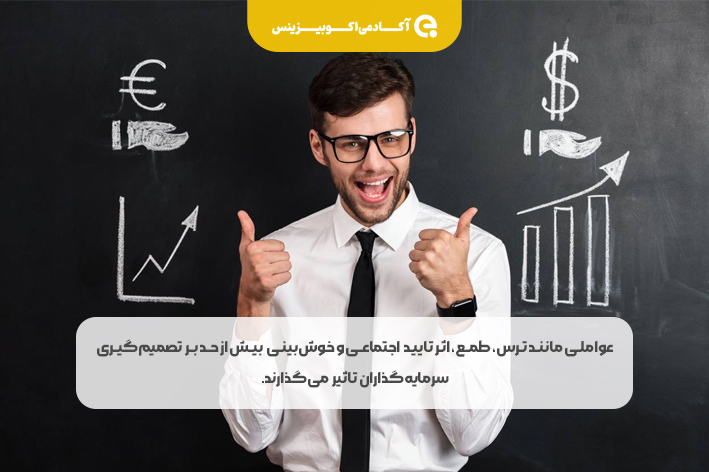 بازی_احساسات_در_دنیای_سرمایه_گذاری