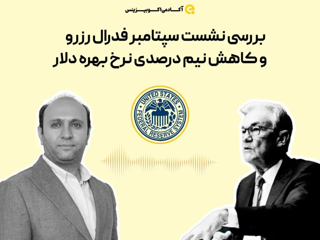 کاهش نیم درصدی نرخ بهره دلار امریکا