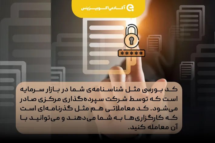 کد بورسی و معاملاتی