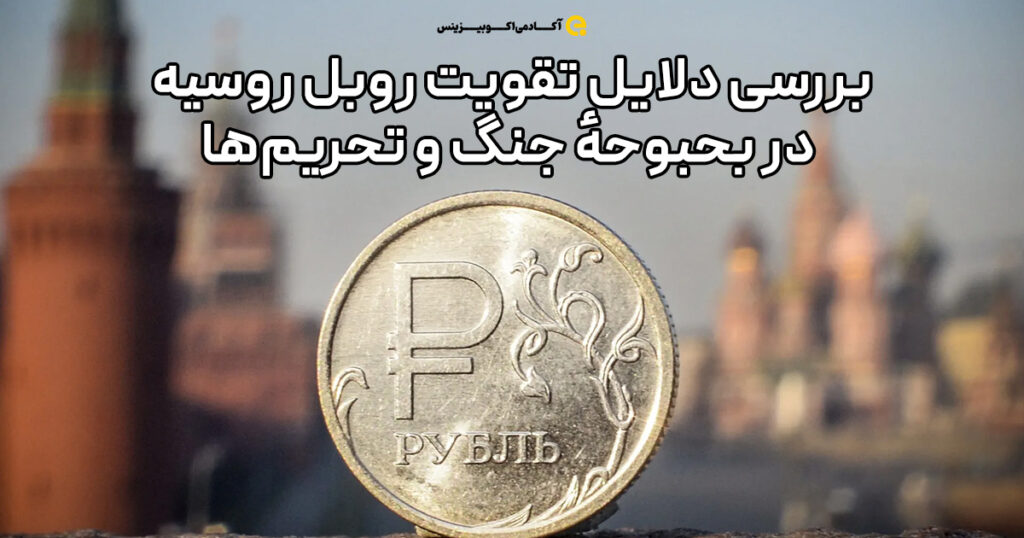 بررسی دلایل تقویت روبل روسیه در بحبوحهٔ جنگ و تحریم‌ها