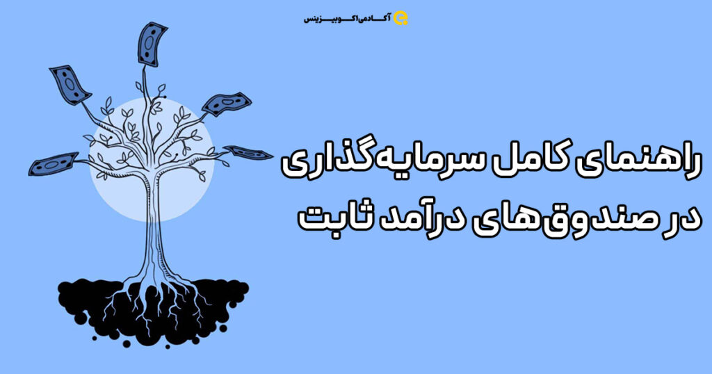 راهنمای کامل سرمایه‌گذاری در صندوق‌های درآمد ثابت