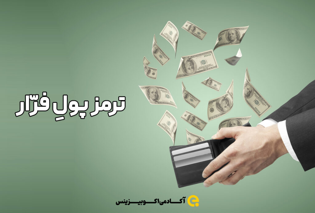 ترمز پولِ فرّار: رازهای موفق و شکست‌خوردهٔ کنترل سرمایه از ایسلند تا ترکیه—راهنمای عملی برای مدیران ارشد