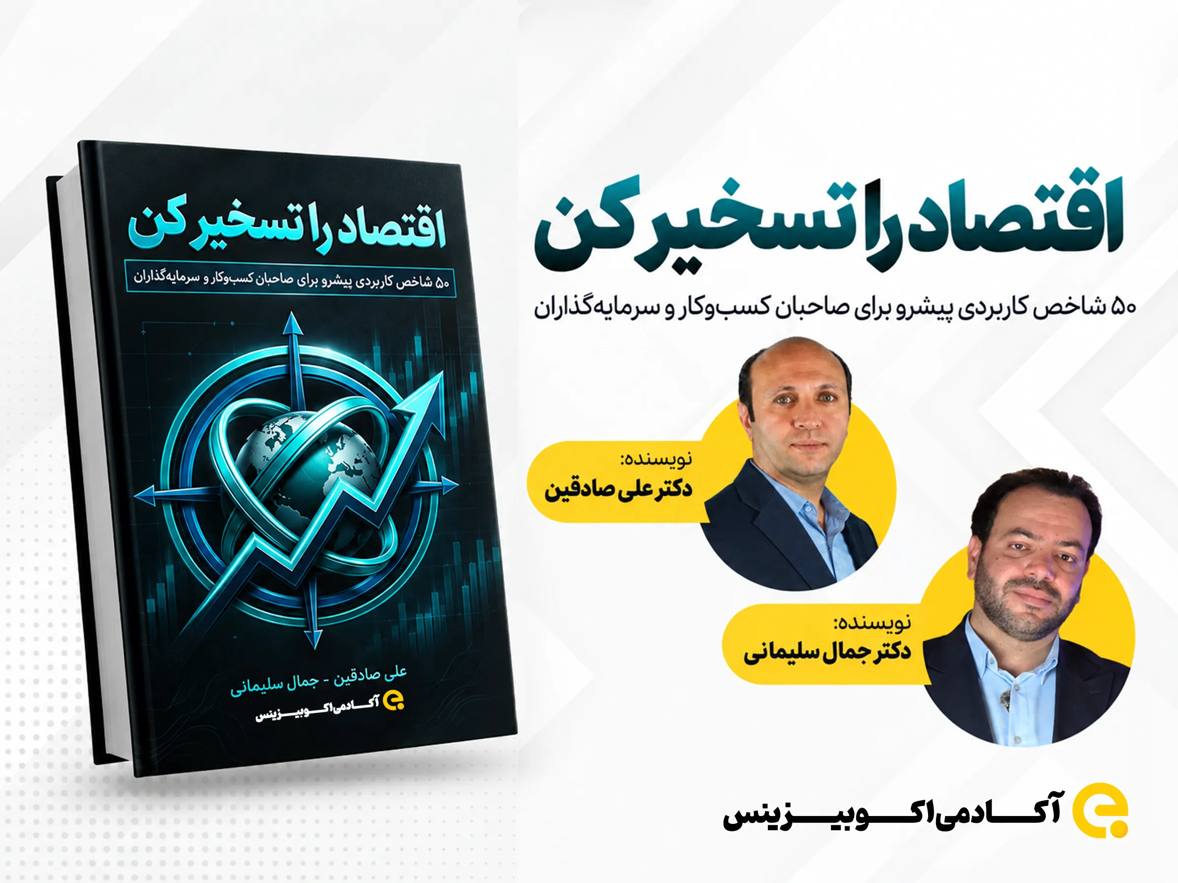 کتاب اقتصاد را تسخیر کن